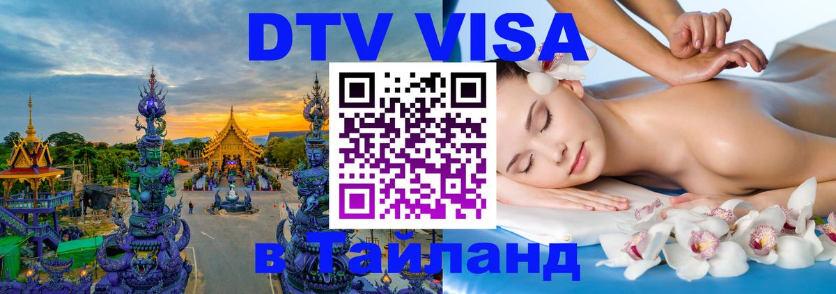 Оформление DTV визы под ключ: стоимость и тарифы, только загранпаспорт - Чанг  04.10.2025 