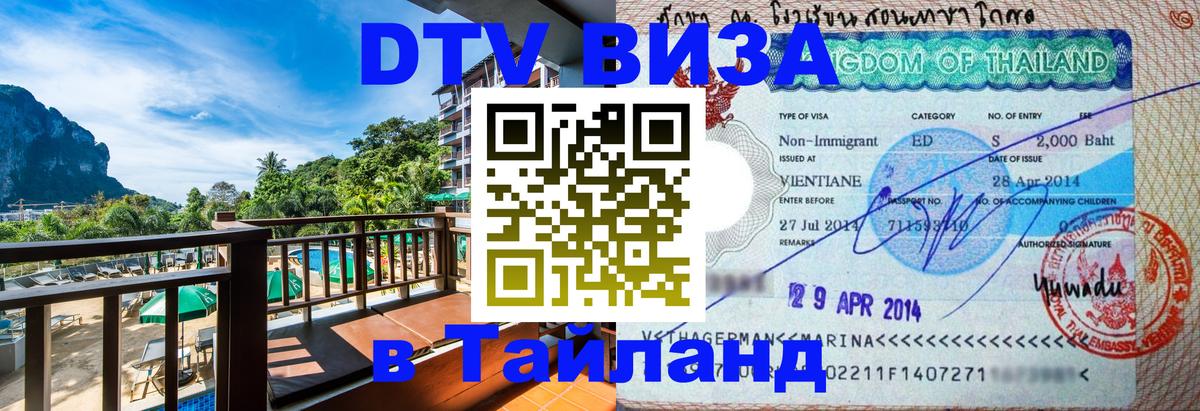 Виза ДТВ на 5 лет в Тайланд 