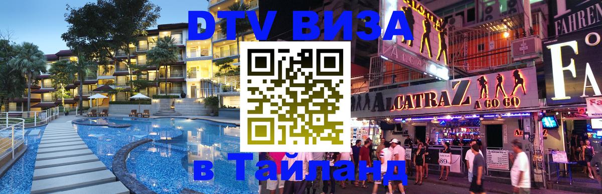 Как сделать DTV визу в Тайланд Чанг 